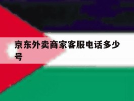 京东外卖商家客服电话多少号