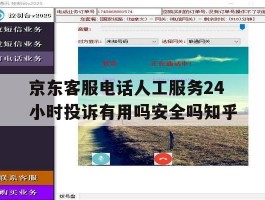 京东客服电话人工服务24小时投诉有用吗安全吗知乎的简单介绍