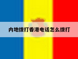 内地拨打香港电话怎么拨打
