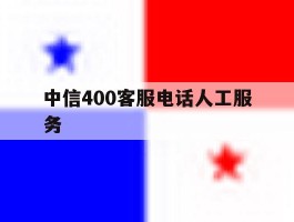 中信400客服电话人工服务