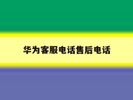华为客服电话售后电话