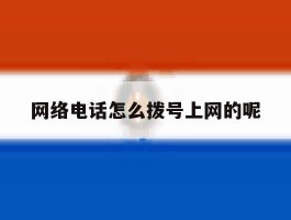 网络电话怎么拨号上网的呢
