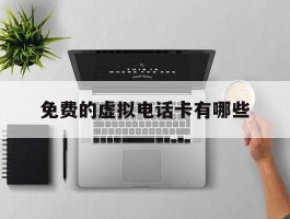 免费的虚拟电话卡有哪些