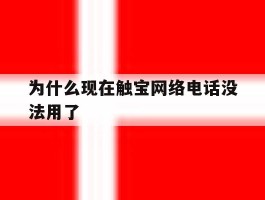 为什么现在触宝网络电话没法用了