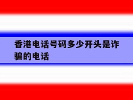香港电话号码多少开头是诈骗的电话