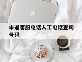 申通客服电话人工电话查询号码