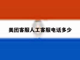 美团客服人工客服电话多少