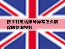 快手打电话账号异常怎么解除限制呢视频