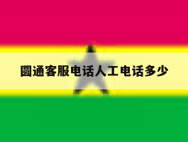 圆通客服电话人工电话多少