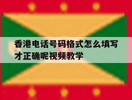 香港电话号码格式怎么填写才正确呢视频教学
