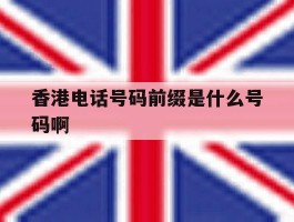 香港电话号码前缀是什么号码啊