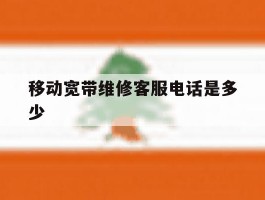 移动宽带维修客服电话是多少