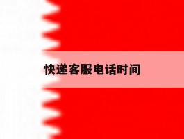 快递客服电话时间