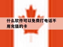 关于什么软件可以免费打电话不用充值的卡的信息