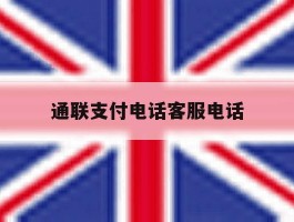 通联支付电话客服电话