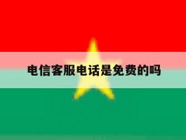 电信客服电话是免费的吗