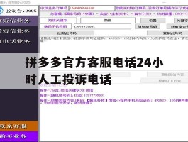 拼多多官方客服电话24小时人工投诉电话