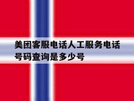 美团客服电话人工服务电话号码查询是多少号