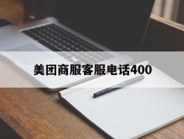美团商服客服电话400