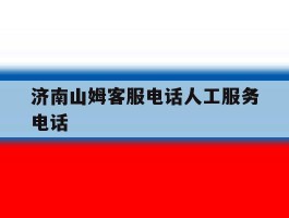 济南山姆客服电话人工服务电话
