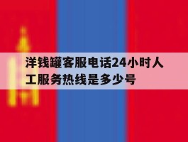 洋钱罐客服电话24小时人工服务热线是多少号