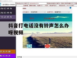 抖音打电话没有铃声怎么办呀视频