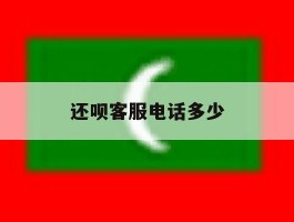 还呗客服电话多少