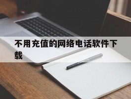 不用充值的网络电话软件下载