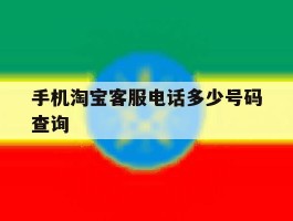 手机淘宝客服电话多少号码查询