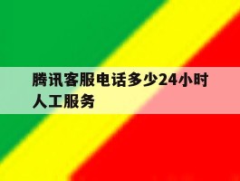 腾讯客服电话多少24小时人工服务