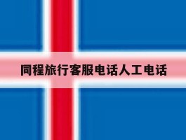 同程旅行客服电话人工电话