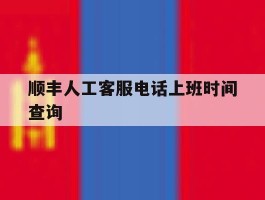 顺丰人工客服电话上班时间查询