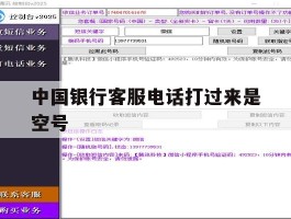 中国银行客服电话打过来是空号