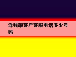 洋钱罐客户客服电话多少号码