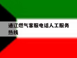 通辽燃气客服电话人工服务热线