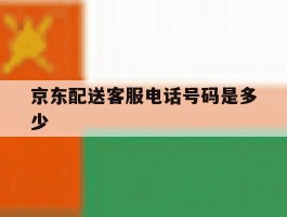 京东配送客服电话号码是多少