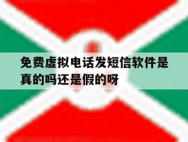 包含免费虚拟电话发短信软件是真的吗还是假的呀的词条