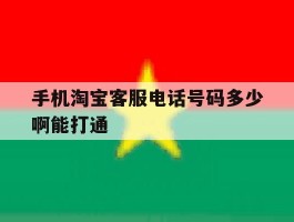 手机淘宝客服电话号码多少啊能打通