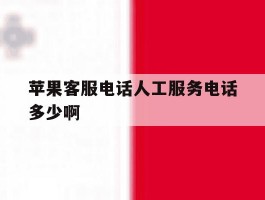 苹果客服电话人工服务电话多少啊
