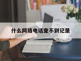 什么网络电话查不到记录