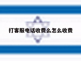 打客服电话收费么怎么收费