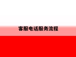 客服电话服务流程