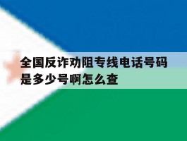 全国反诈劝阻专线电话号码是多少号啊怎么查