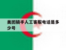美团骑手人工客服电话是多少号