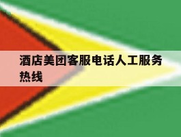 酒店美团客服电话人工服务热线