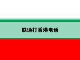 联通打香港电话