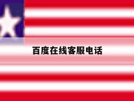 百度在线客服电话