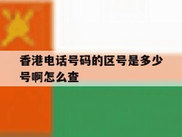香港电话号码的区号是多少号啊怎么查