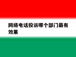 网络电话投诉哪个部门最有效果