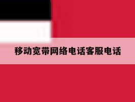 移动宽带网络电话客服电话